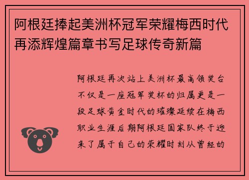 阿根廷捧起美洲杯冠军荣耀梅西时代再添辉煌篇章书写足球传奇新篇 阿根廷捧起美洲杯冠军荣耀梅西时代再添辉煌篇章书写足球传奇新篇
