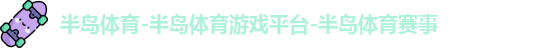 半岛体育